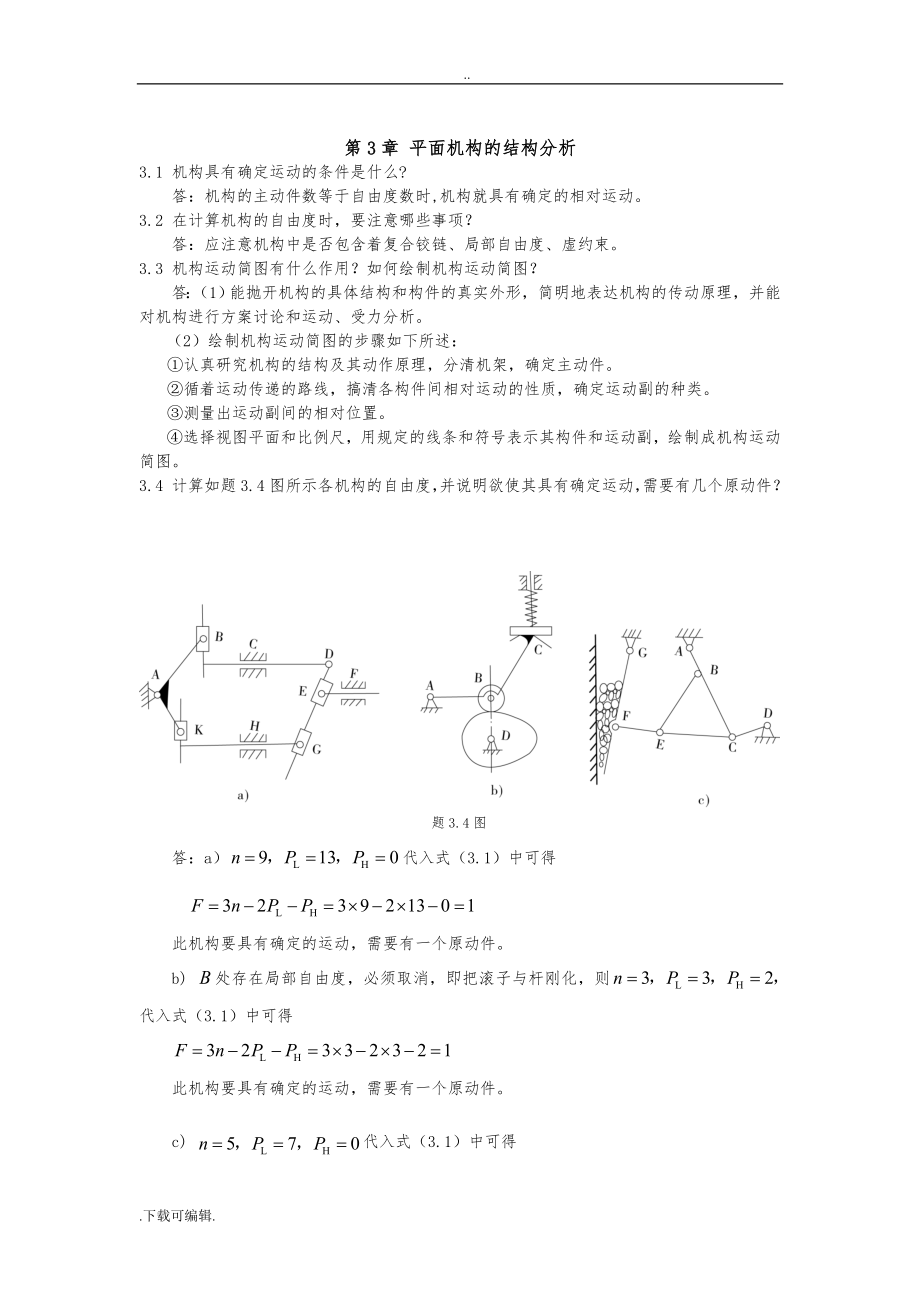 机械设计基础课后习题答案(第四版)陈立德_罗卫平_第4页