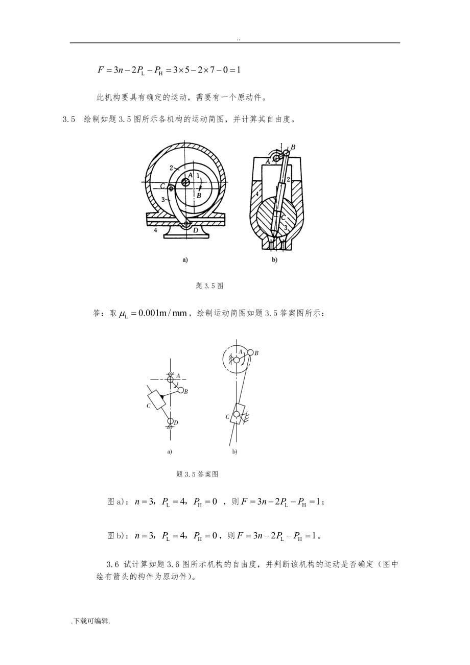 机械设计基础课后习题答案(第四版)陈立德_罗卫平_第5页