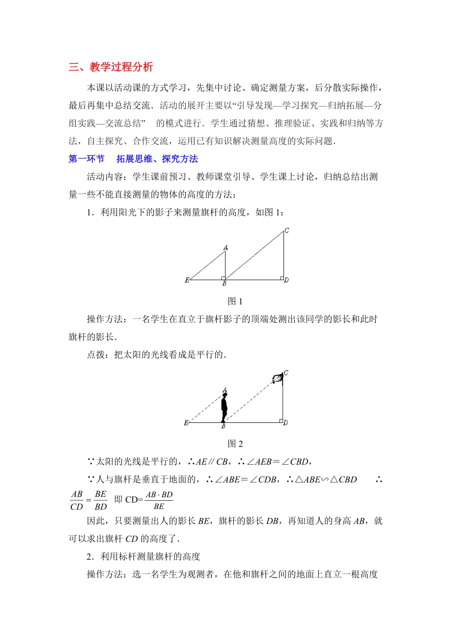 八年级数学鲁教版利用相似三角形测高教学设计_第2页