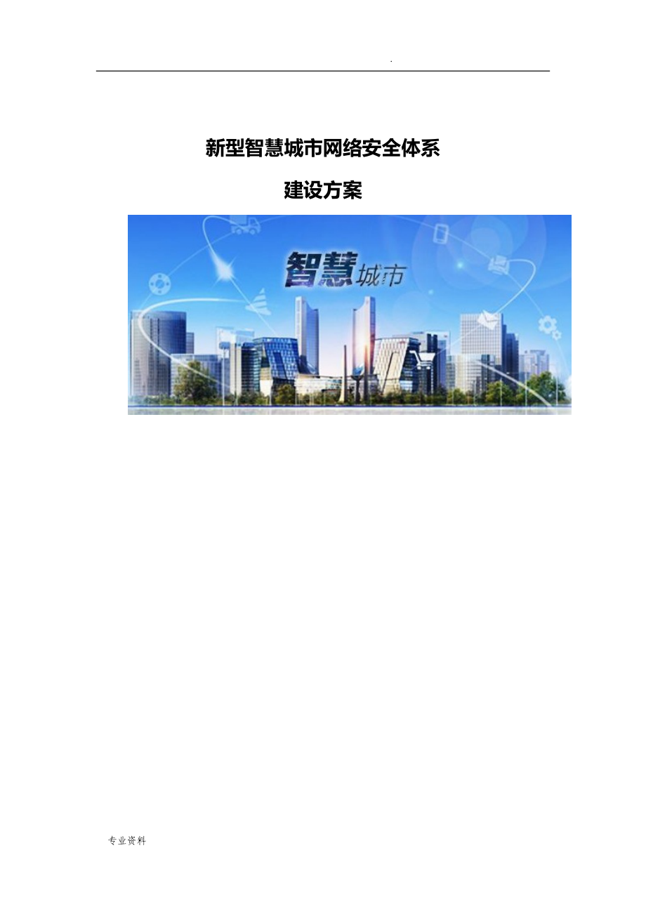 新型智慧城市网络安全体系建设实施设计_第1页