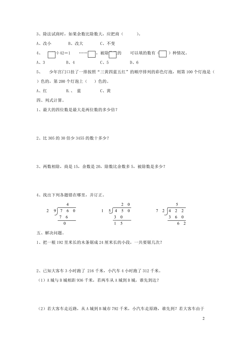 四年级数学上册第五单元《除数是两位数的除法》单元综合测试2（无答案）青岛版_第2页