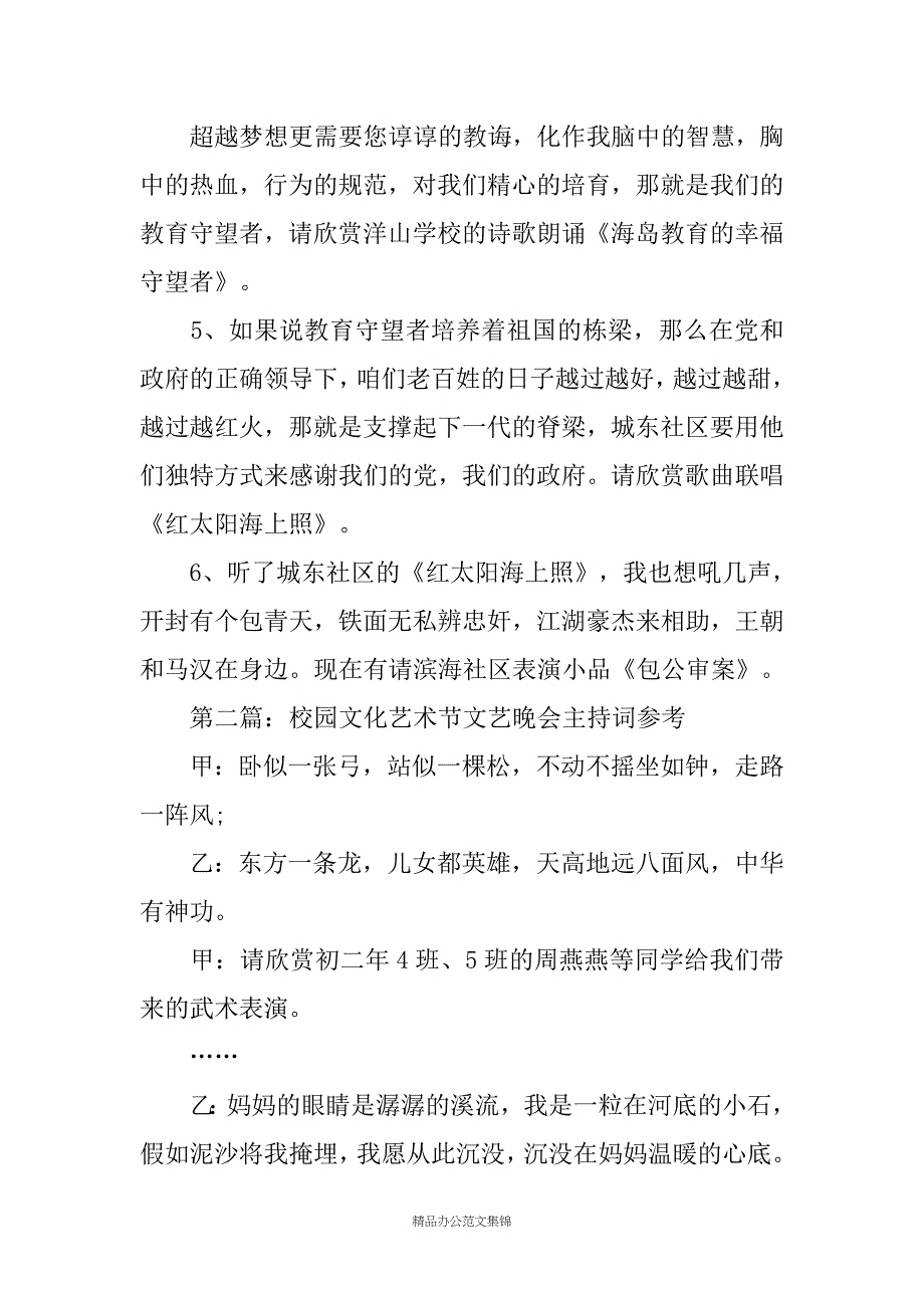 社区文化艺术节文艺晚会主持词_第2页