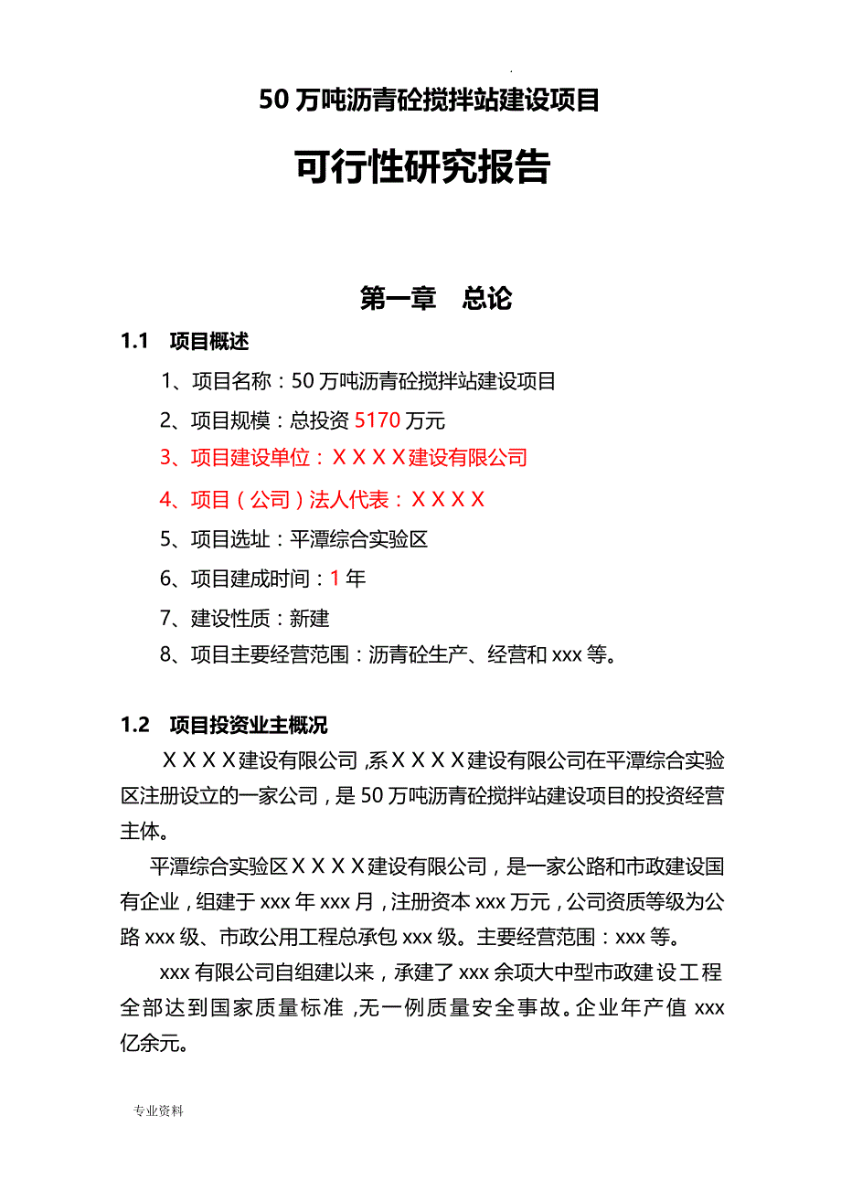 平潭沥青砼搅拌站建设项目可行性研究报告_第1页