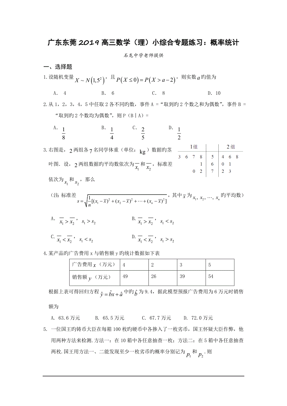 广东东莞2019高三数学(理)小综合专题练习：概率统计_第1页