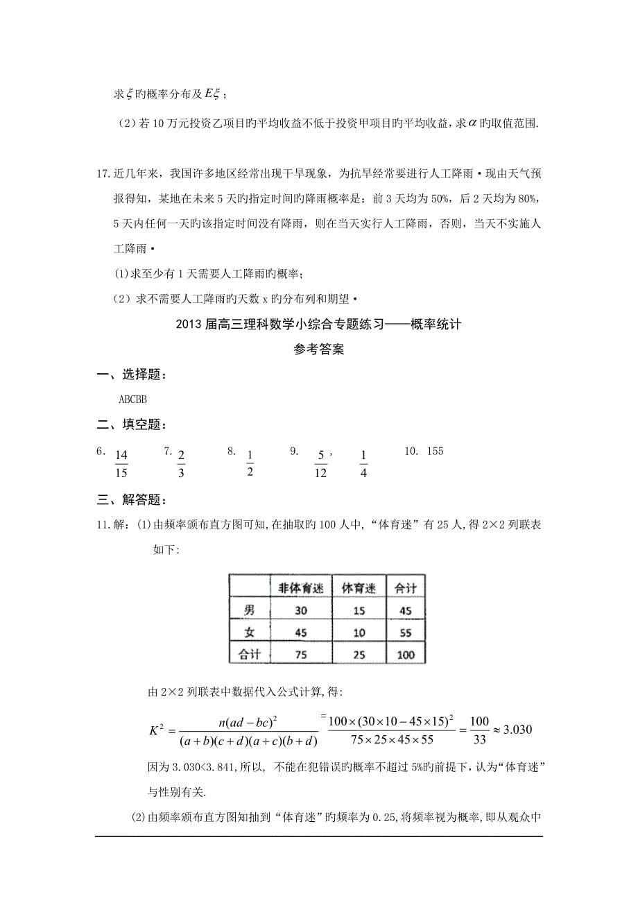 广东东莞2019高三数学(理)小综合专题练习：概率统计_第5页