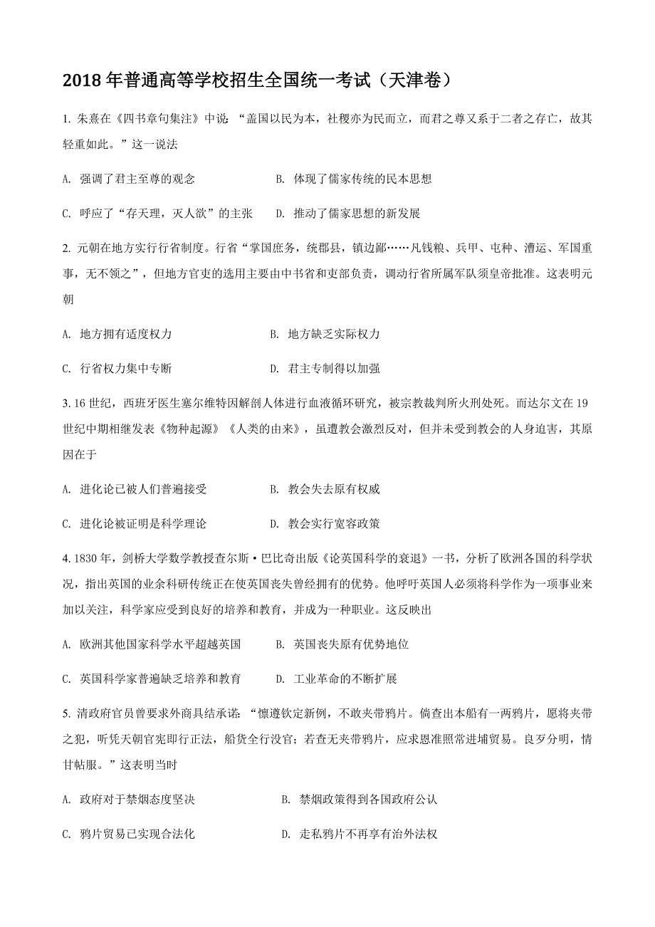 2018年 高考天津卷 历史试题_第1页