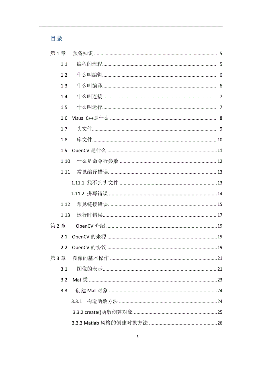 OpenCV入门教程_第3页