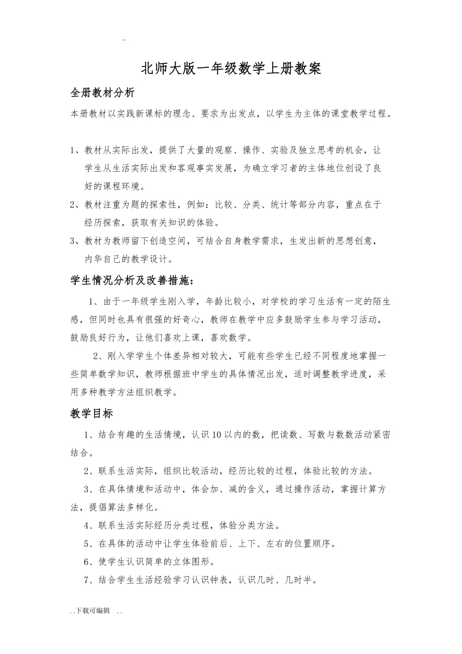 北师大版一年级数学（上册）总体教学计划和单元教学计划_第1页