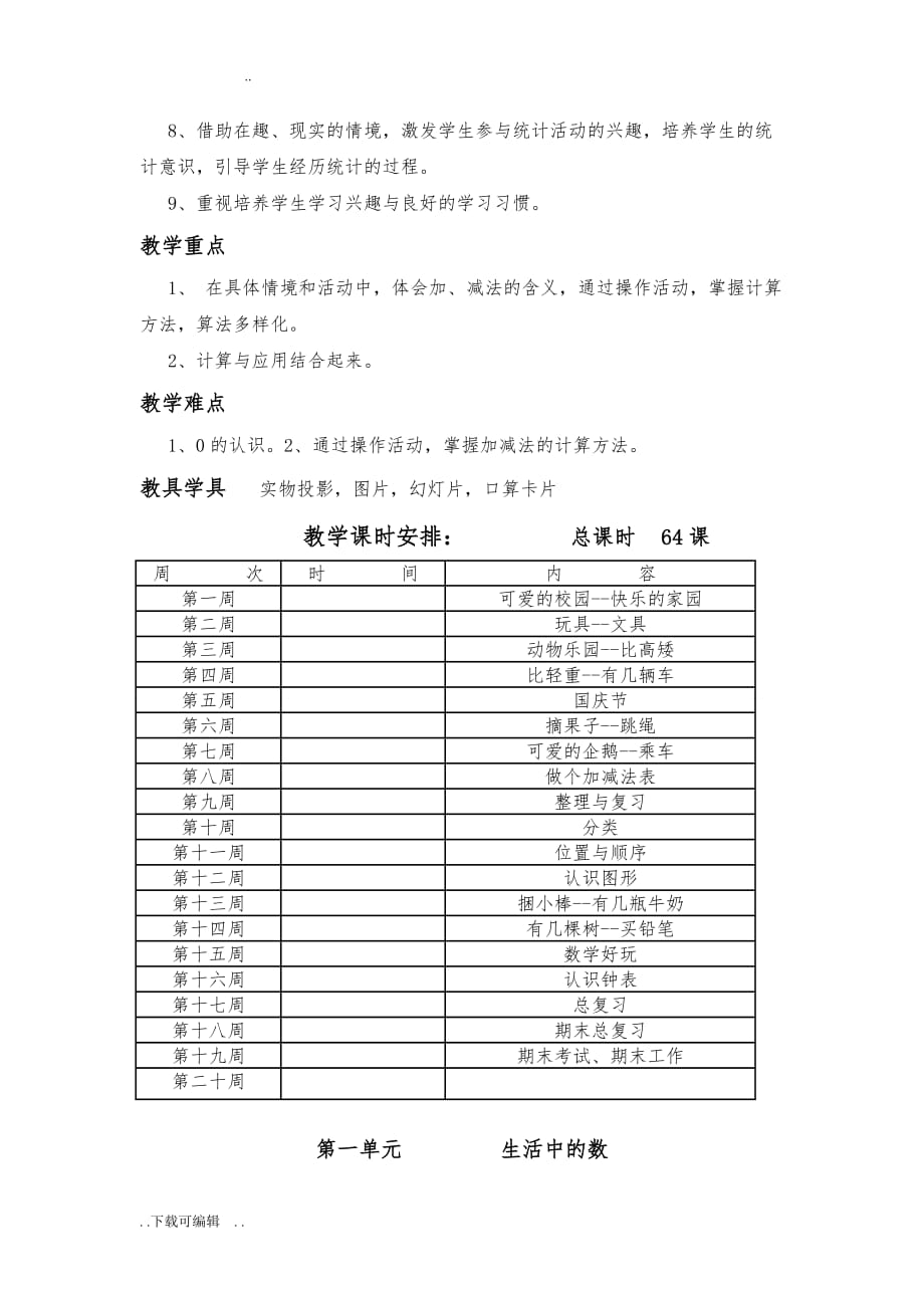 北师大版一年级数学（上册）总体教学计划和单元教学计划_第2页