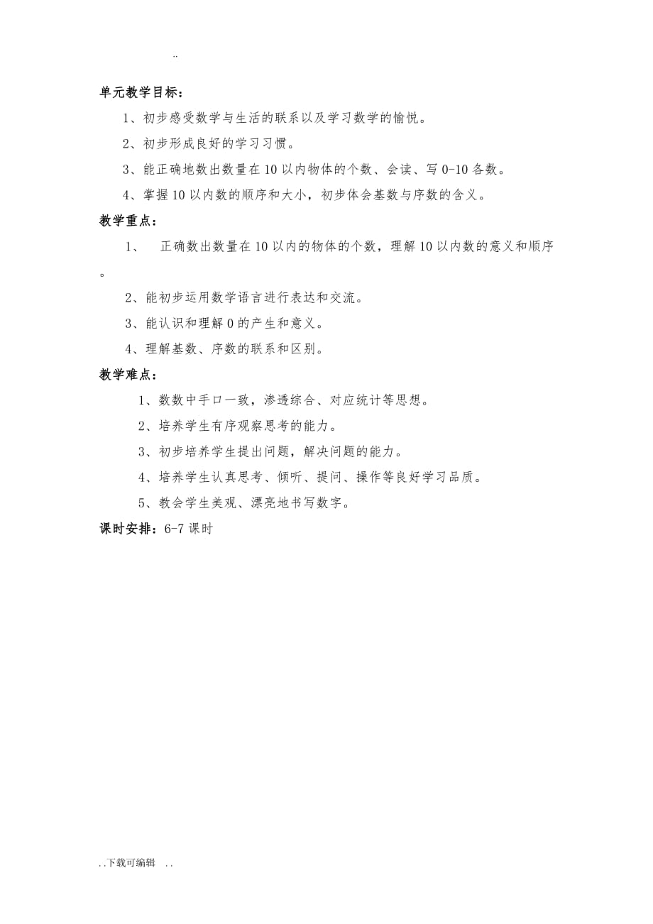 北师大版一年级数学（上册）总体教学计划和单元教学计划_第3页