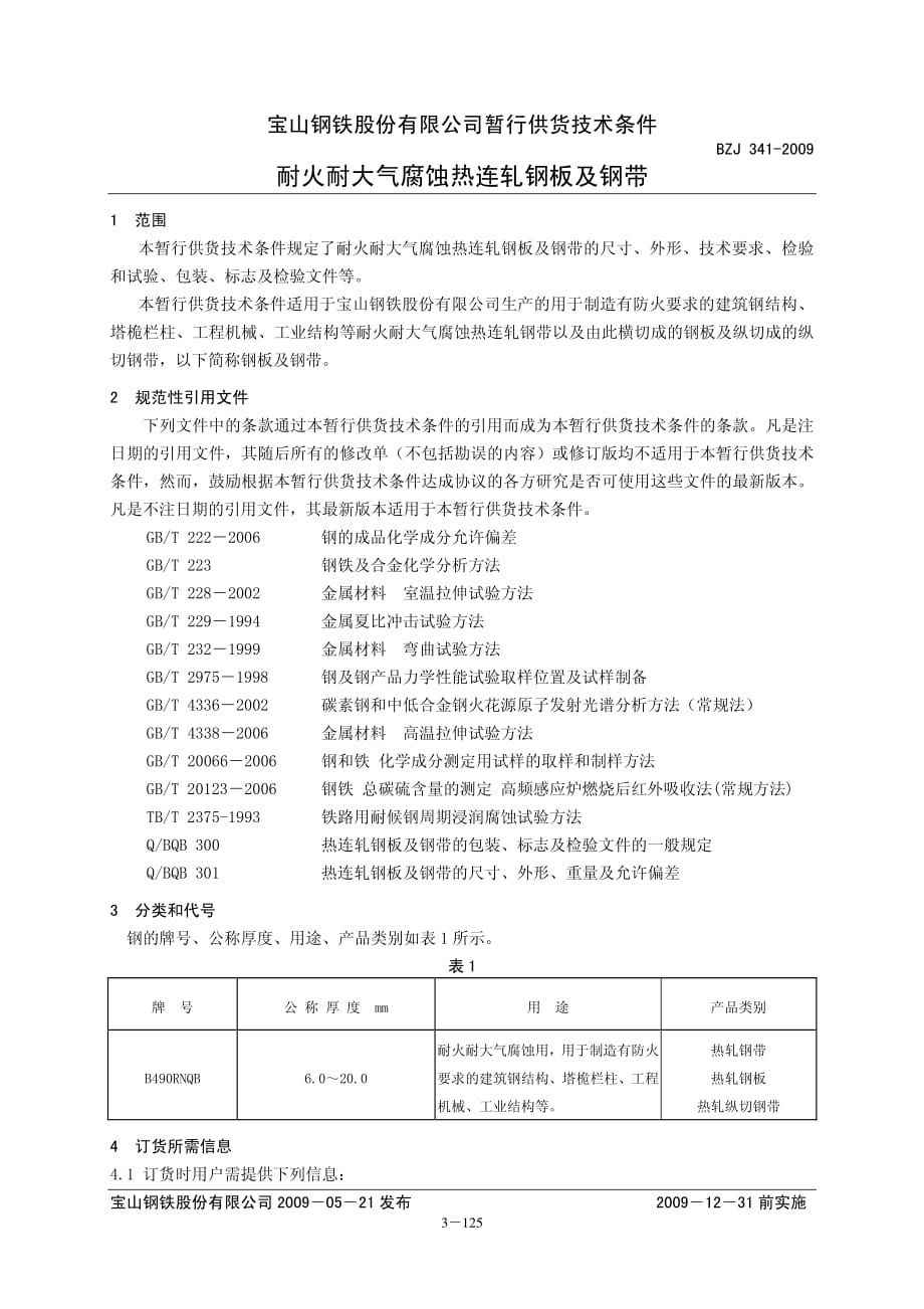 BZJ 341-2009 耐火耐大气腐蚀热连轧钢板及钢带_第1页