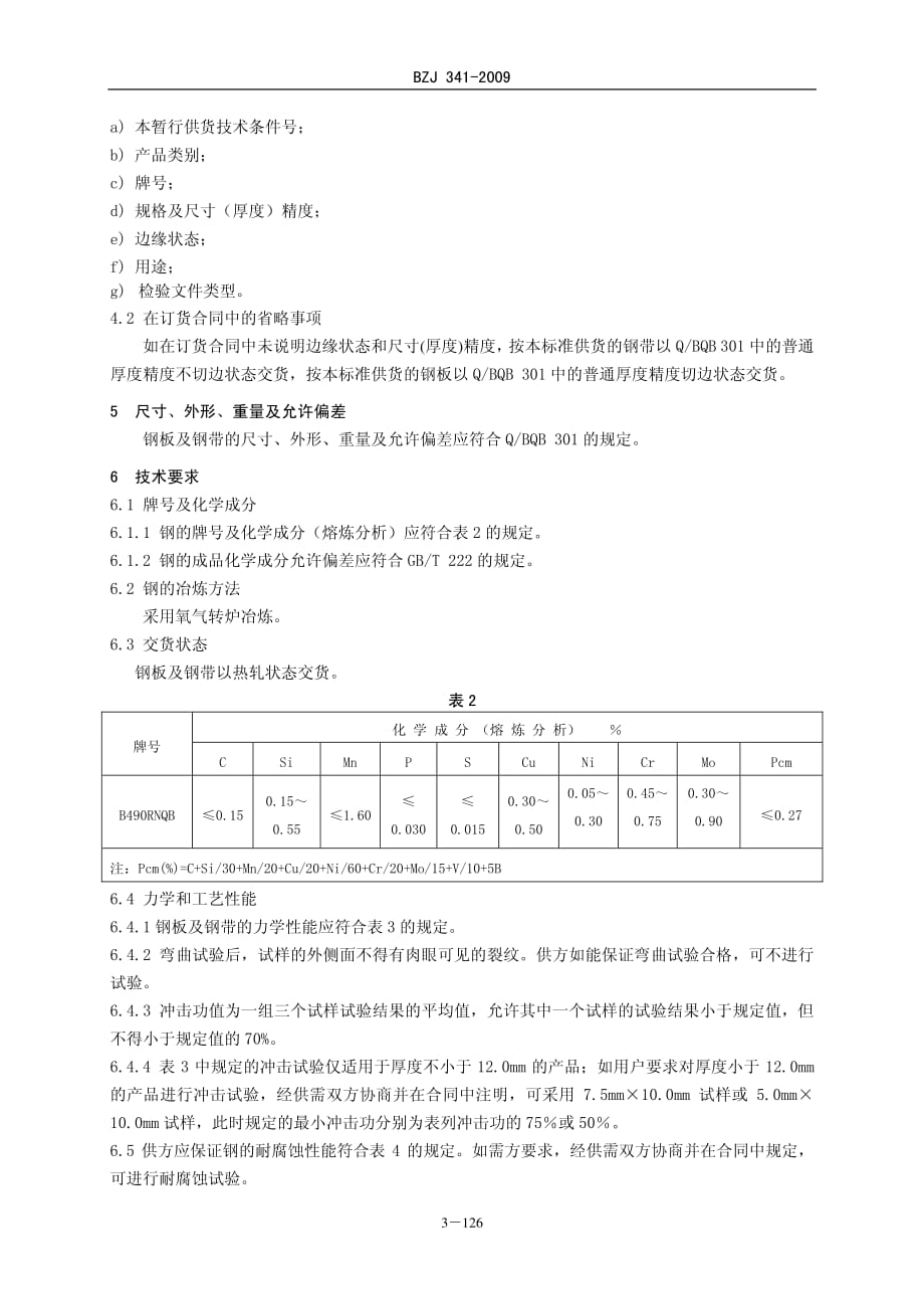 BZJ 341-2009 耐火耐大气腐蚀热连轧钢板及钢带_第2页