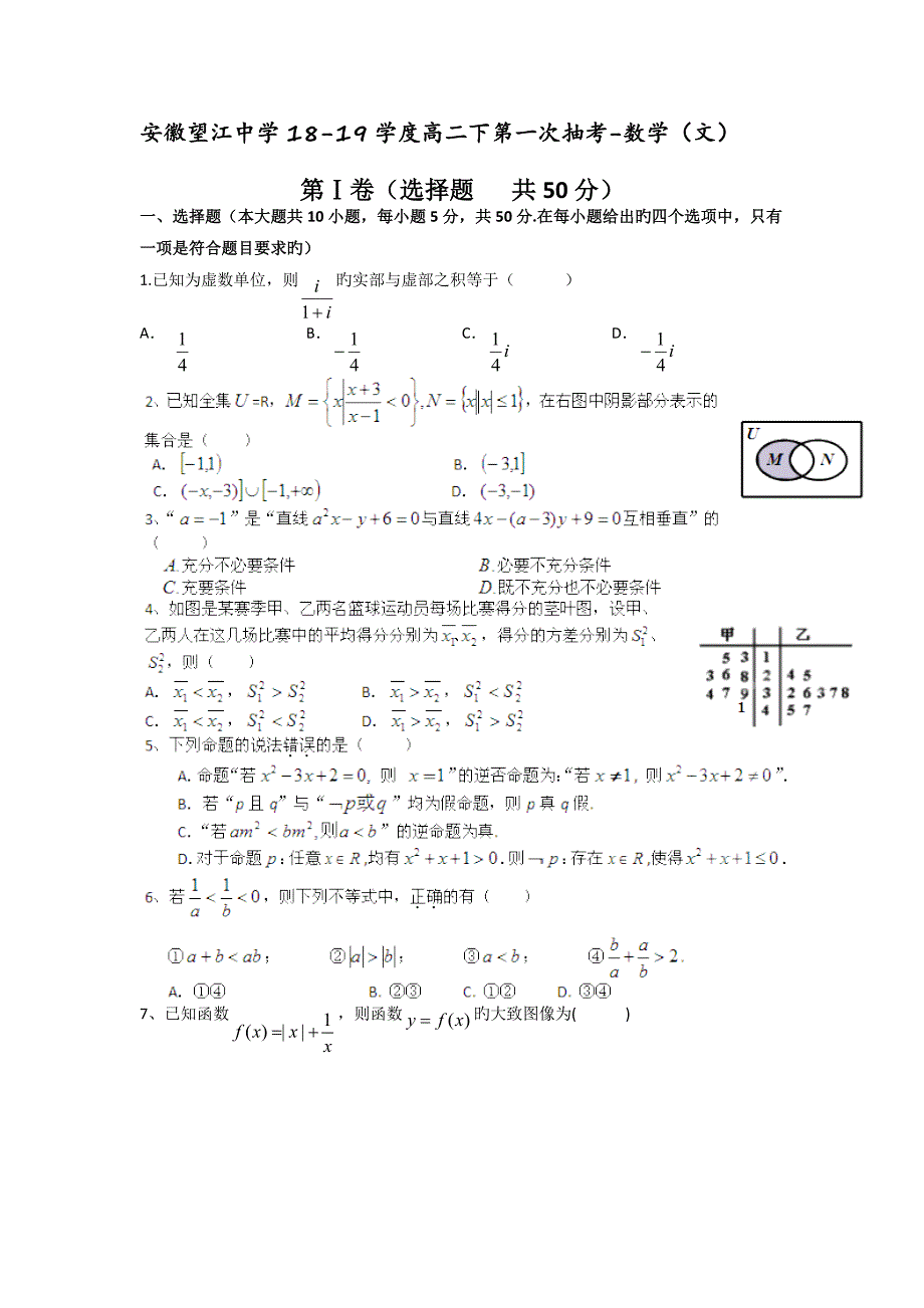 安徽望江中学18-19学度高二下第一次抽考-数学(文)_第1页