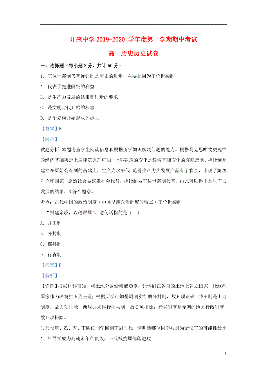 内蒙古呼和浩特市开来中学2019-2020学年高一历史上学期期中试题（含解析）_第1页