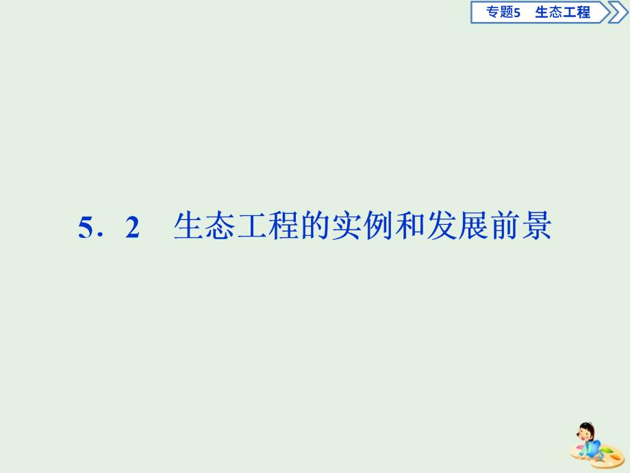 2019年春高中生物专题5生态工程5.2生态工程的实例和发展前景课件新人教版选修3_第1页