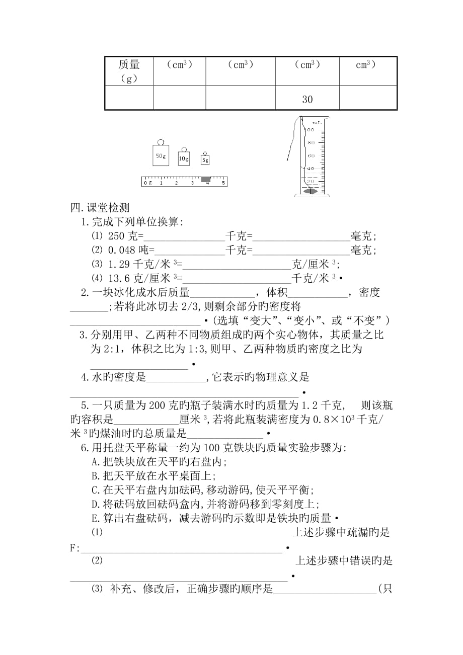 2019中考物理一轮专题练习学案-第3、4讲质量和密度_第4页