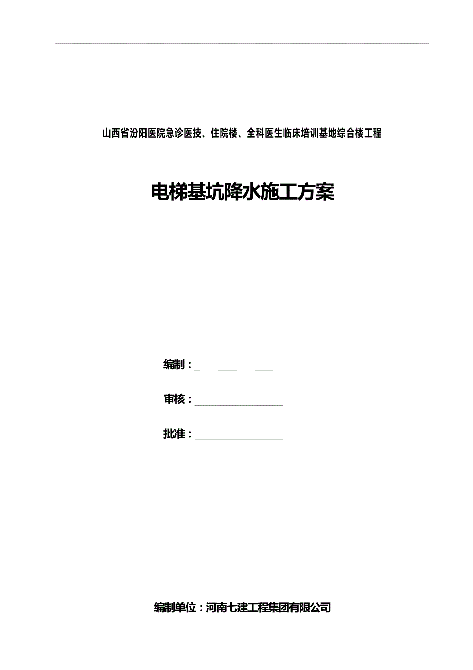 电梯基坑轻型井点降水施工组织设计_第1页