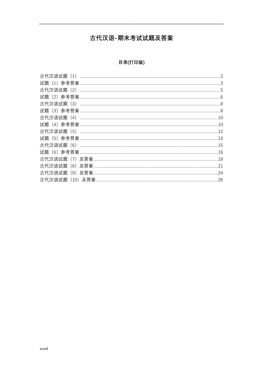 古代汉语期末考试及试题答案_第1页