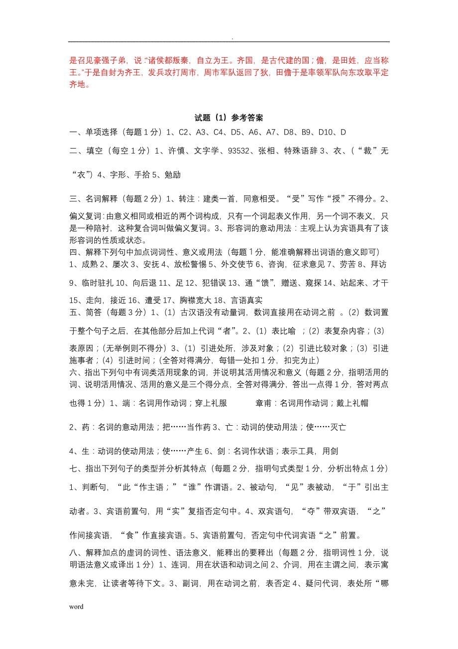 古代汉语期末考试及试题答案_第5页