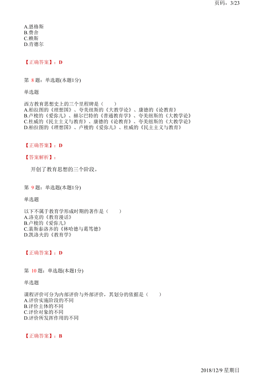 2018年研究生入学教育学济南市培训模拟试题(含解析)_第3页