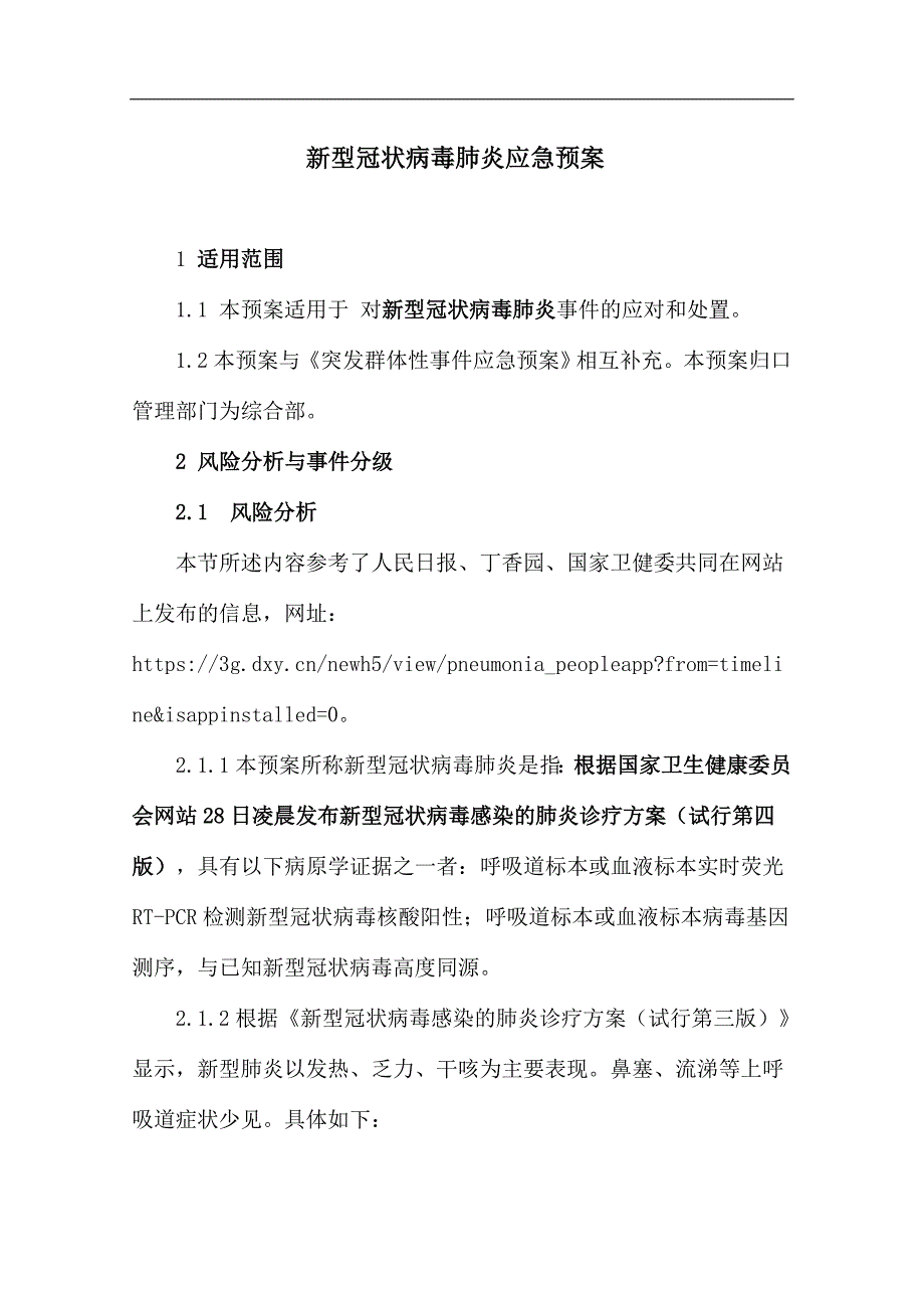 新型冠状病毒肺炎应急预案 (2)_第1页