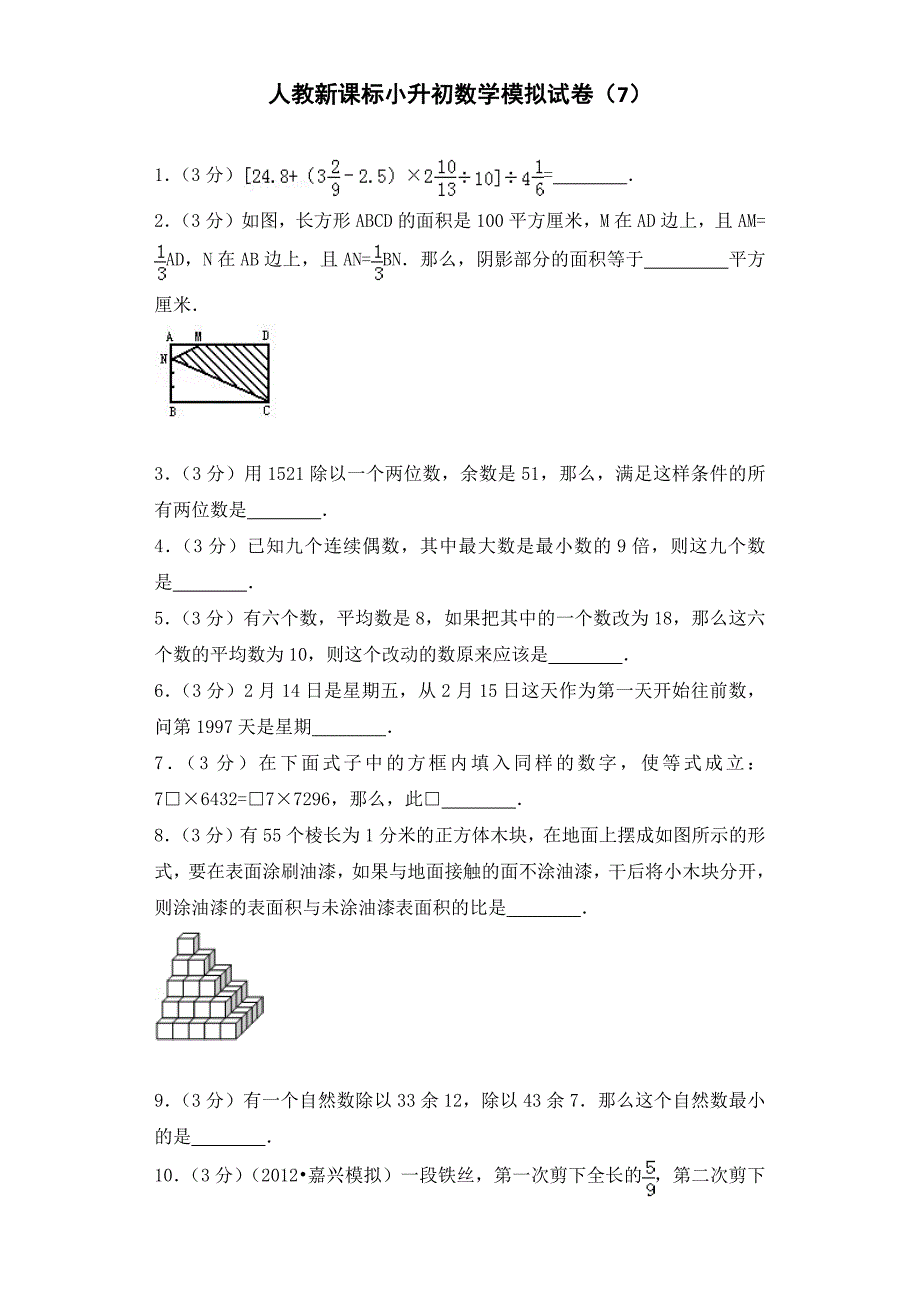 小升初数学模拟试卷（7）-加油站-人教新课标（带解析）_第1页