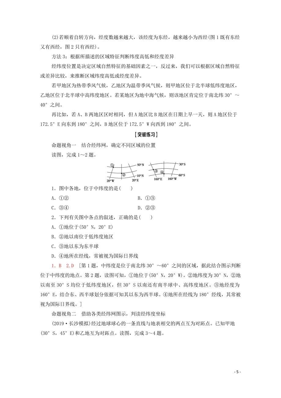 2021高考地理一轮复习 第1部分 第1章 宇宙中的地球（含地球和地图） 第1讲 地球与地球仪教学案 湘教版_第5页