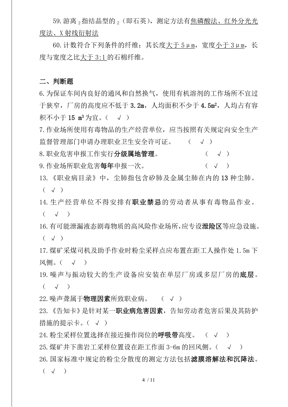 职业病危害评价题库及复习资料共页_第4页