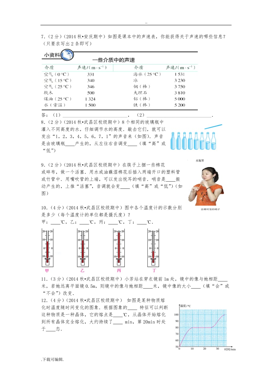 2014_2015学年湖北省武汉市武珞路中学八年级(上)期中物理试题（卷）_第2页