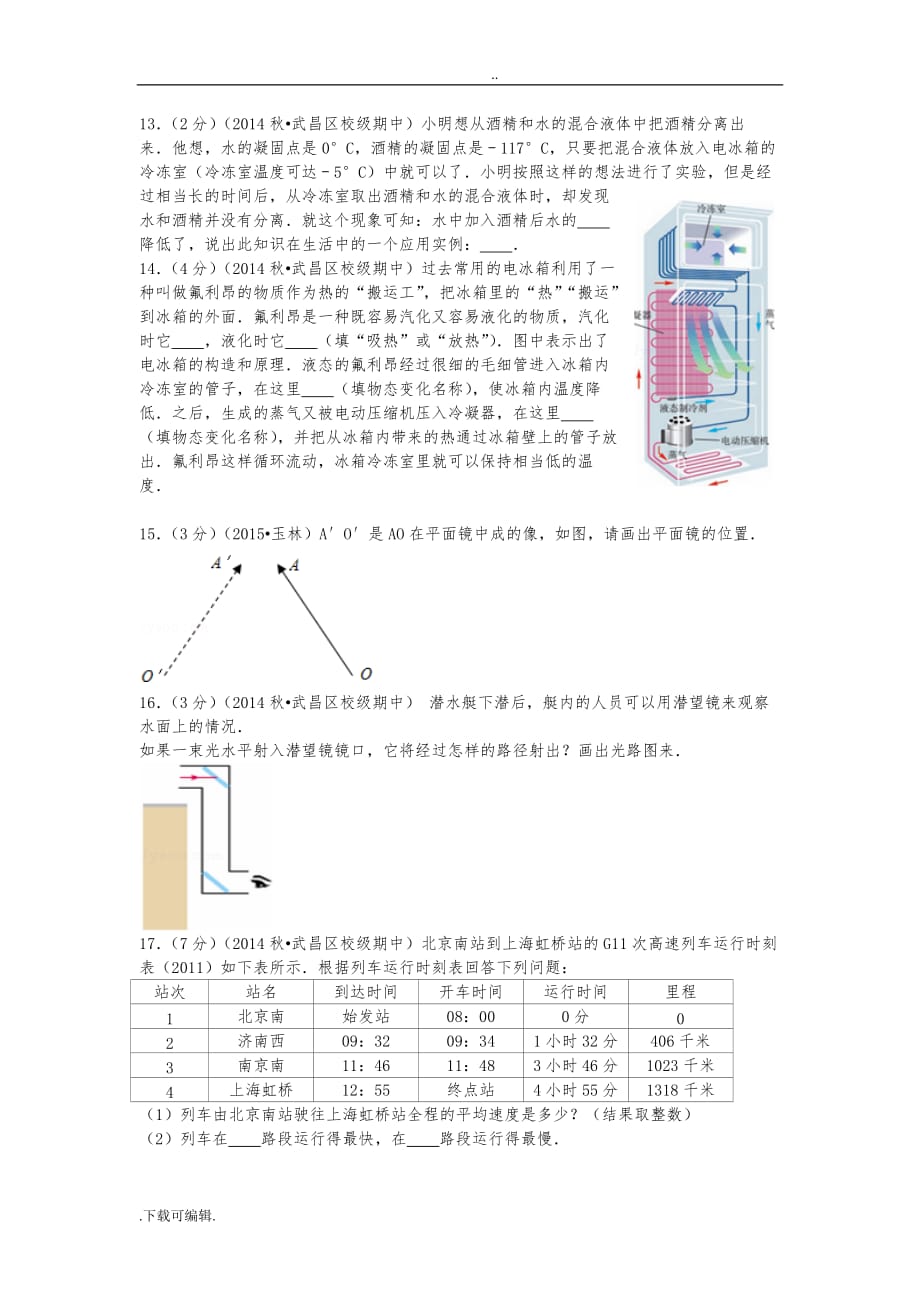 2014_2015学年湖北省武汉市武珞路中学八年级(上)期中物理试题（卷）_第3页