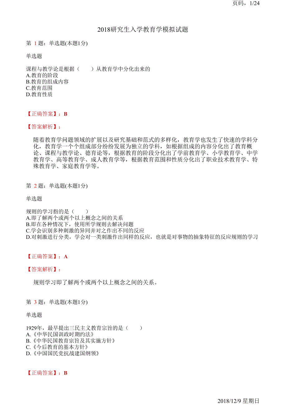 2018年研究生入学教育学佳木斯市培训模拟试题(含解析)_第1页