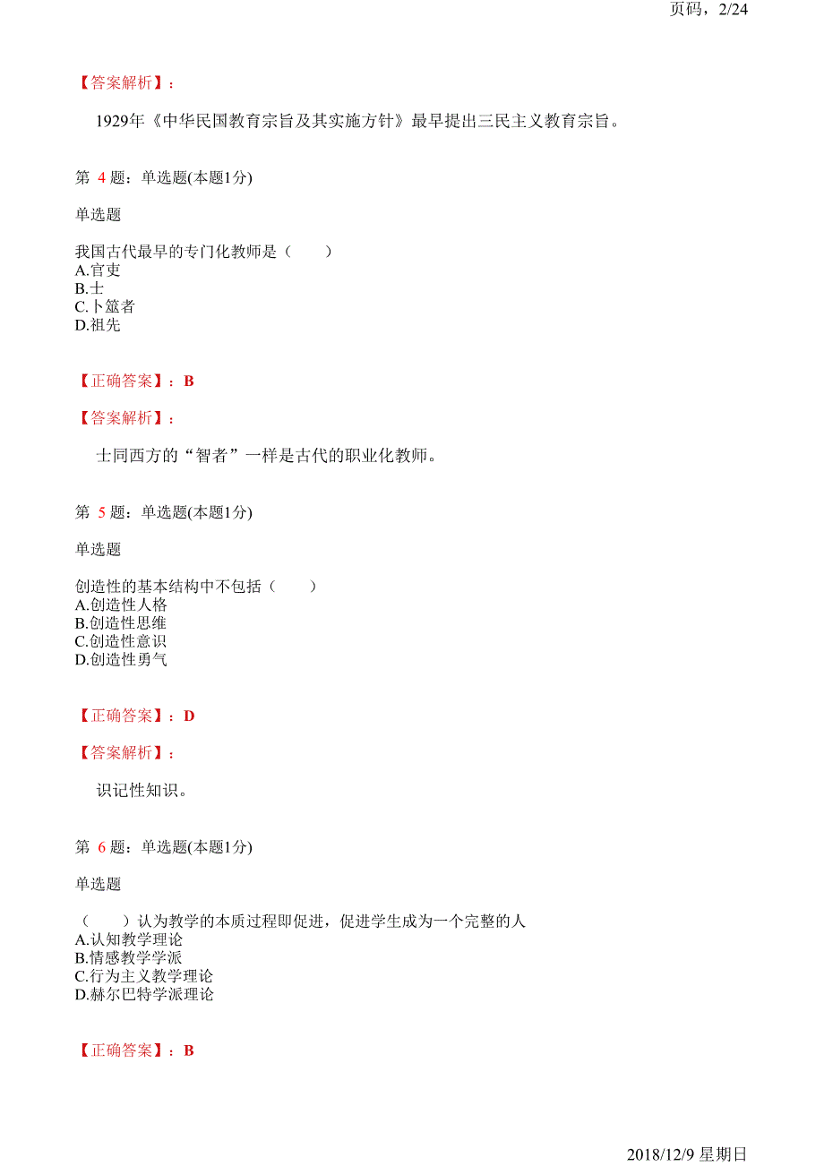 2018年研究生入学教育学佳木斯市培训模拟试题(含解析)_第2页