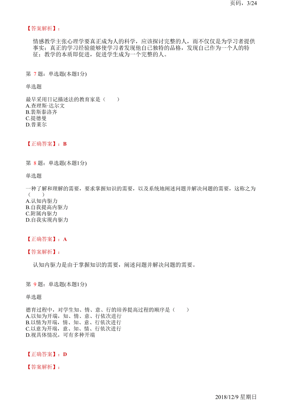 2018年研究生入学教育学佳木斯市培训模拟试题(含解析)_第3页