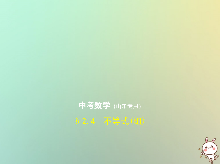 2019版中考数学总复习 第二章 方程与不等式2.4 不等式组课件教学资料_第1页