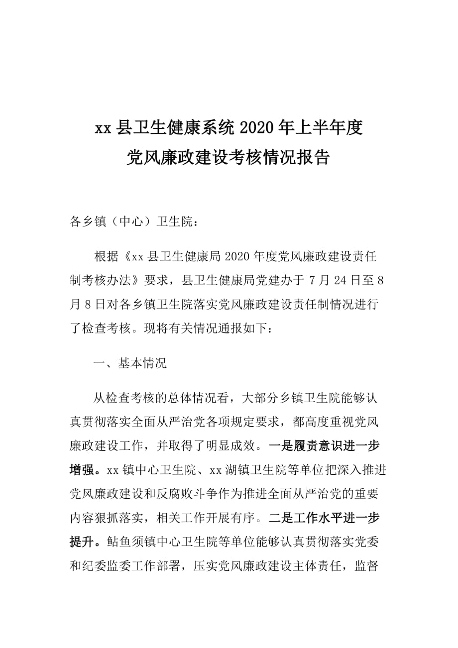 xx县卫生健康系统2020年上半年度党风廉政建设考核情况报告10_第1页