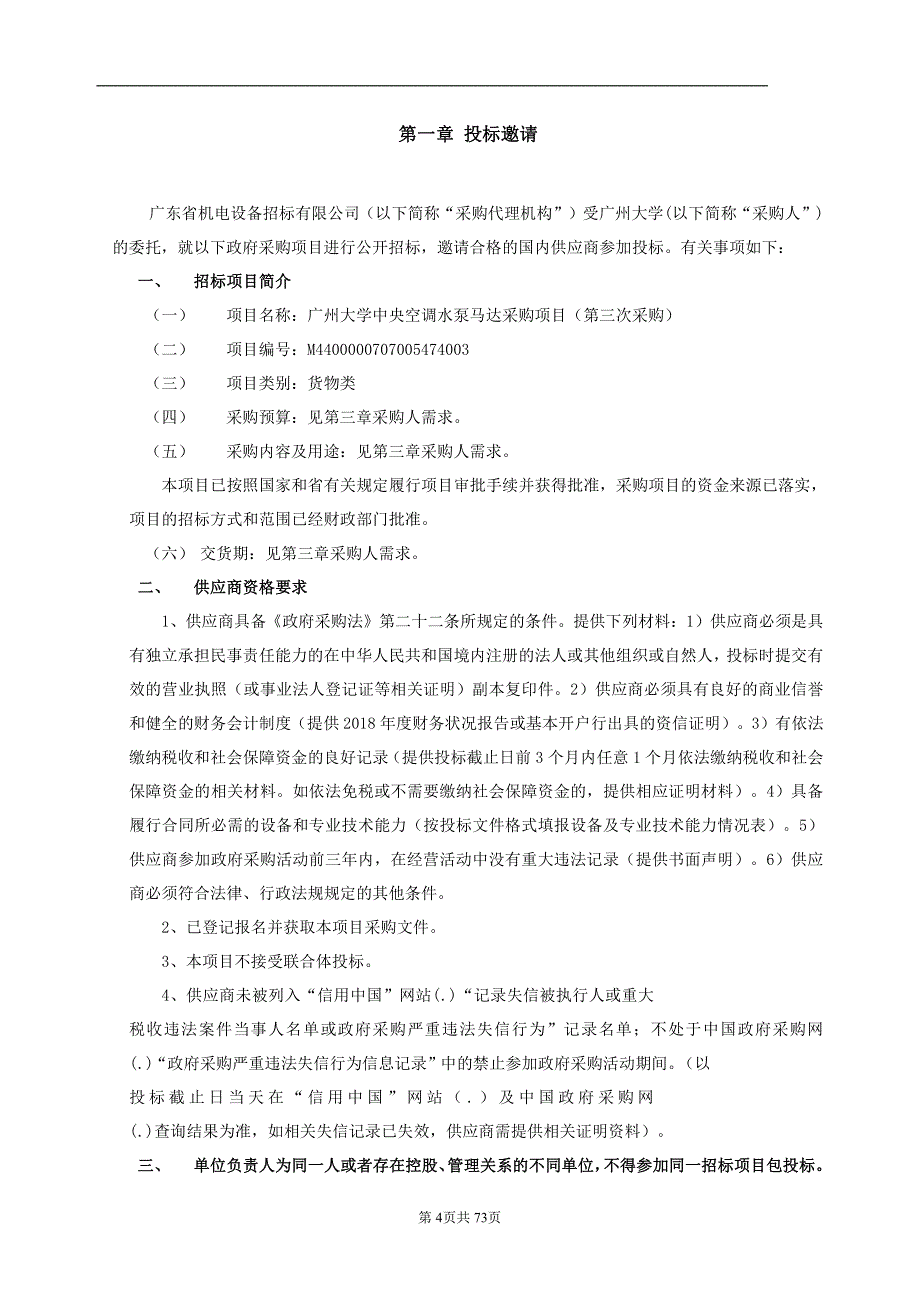 大学中央空调水泵马达采购项目（第三次采购）招标文件_第4页