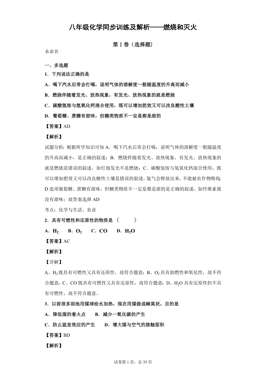 八年级化学同步训练及解析——燃烧和灭火_第1页