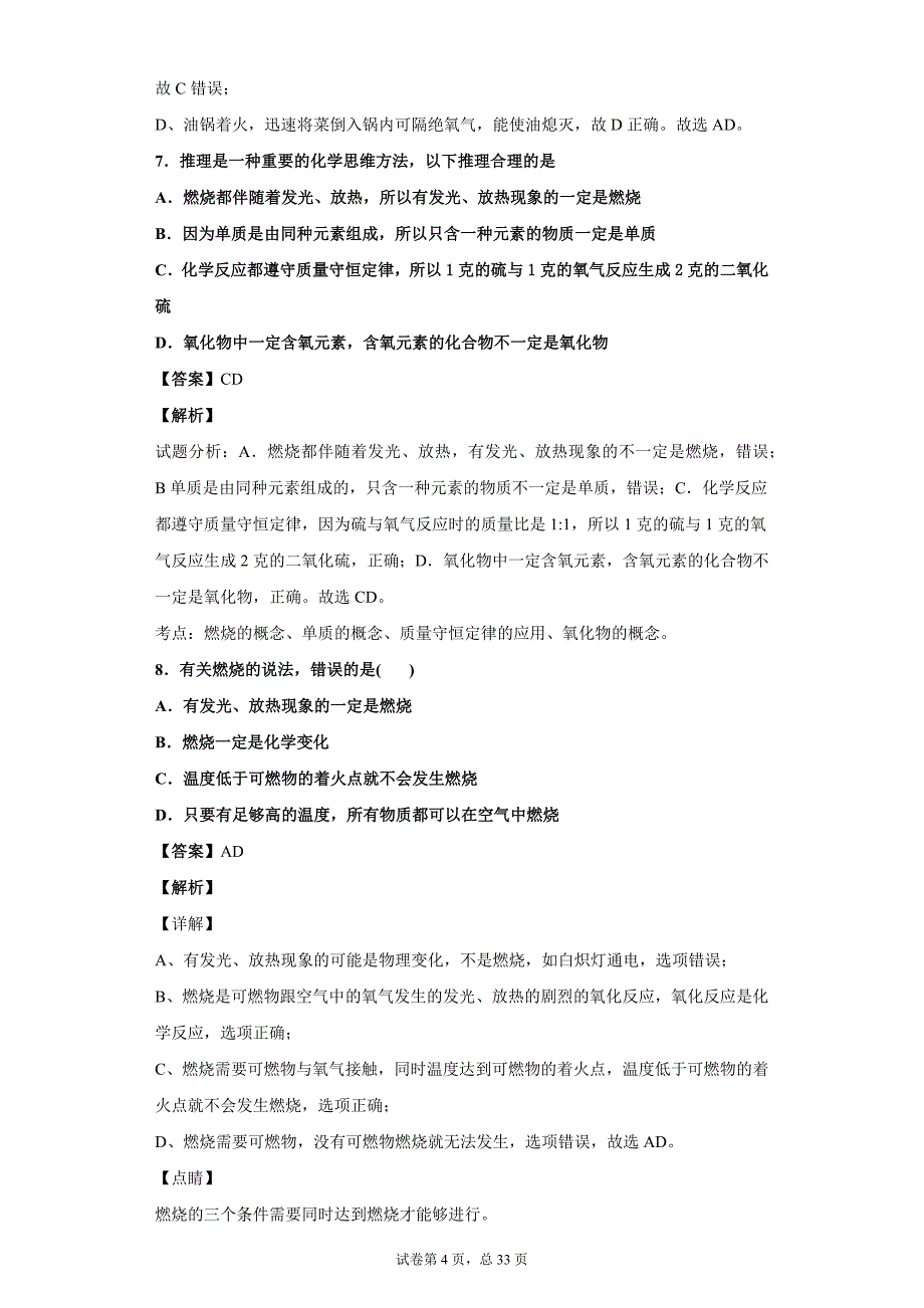 八年级化学同步训练及解析——燃烧和灭火_第4页