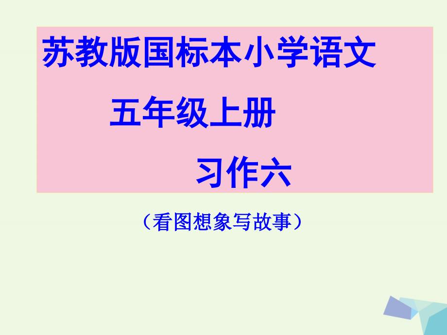 五年级语文上册习作六看图想象写故事作文课件1_第1页