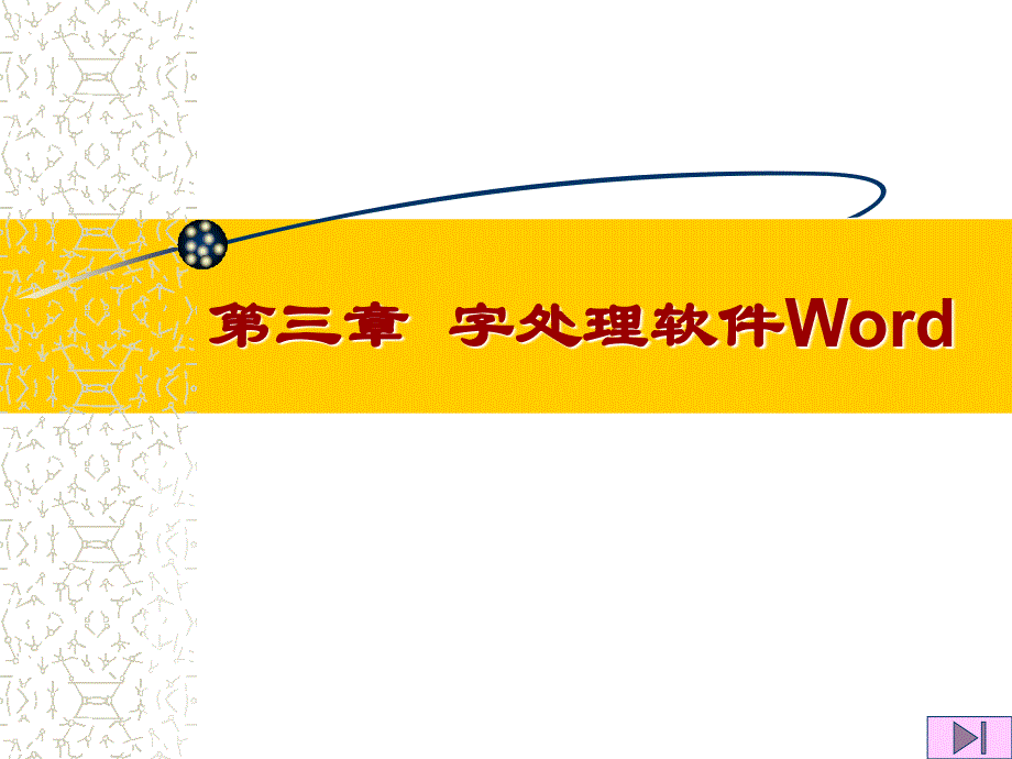 word2003教学课件_第1页