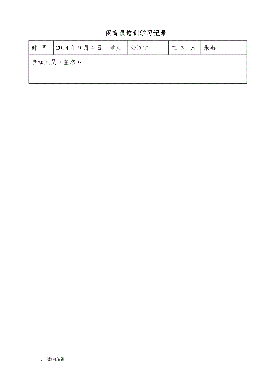 保育员培训学习记录文本_第1页