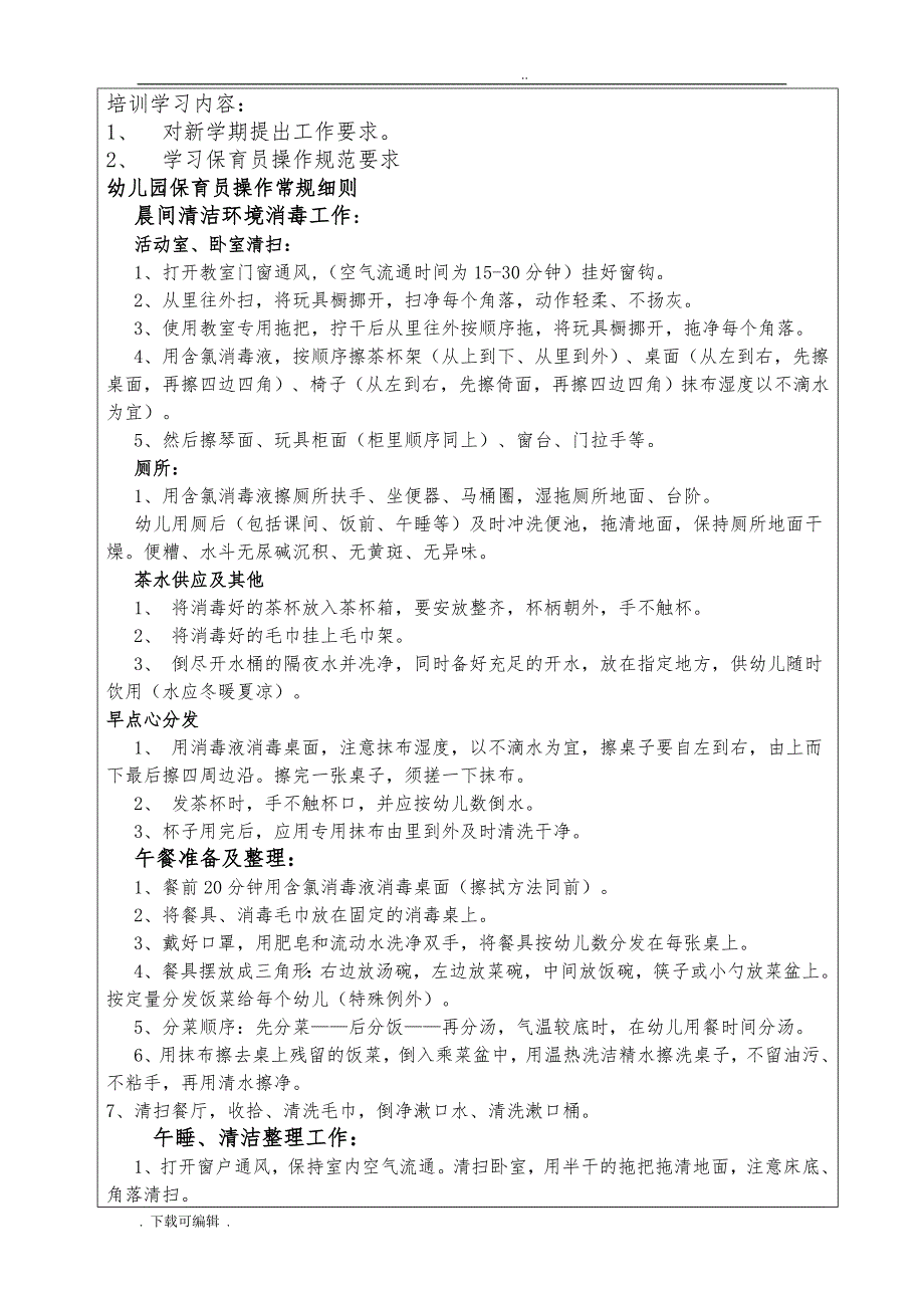 保育员培训学习记录文本_第2页