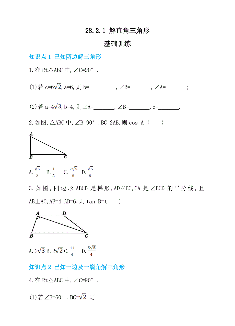 人教版九年级数学下册28.2.1解直角三角形同步练习_第1页