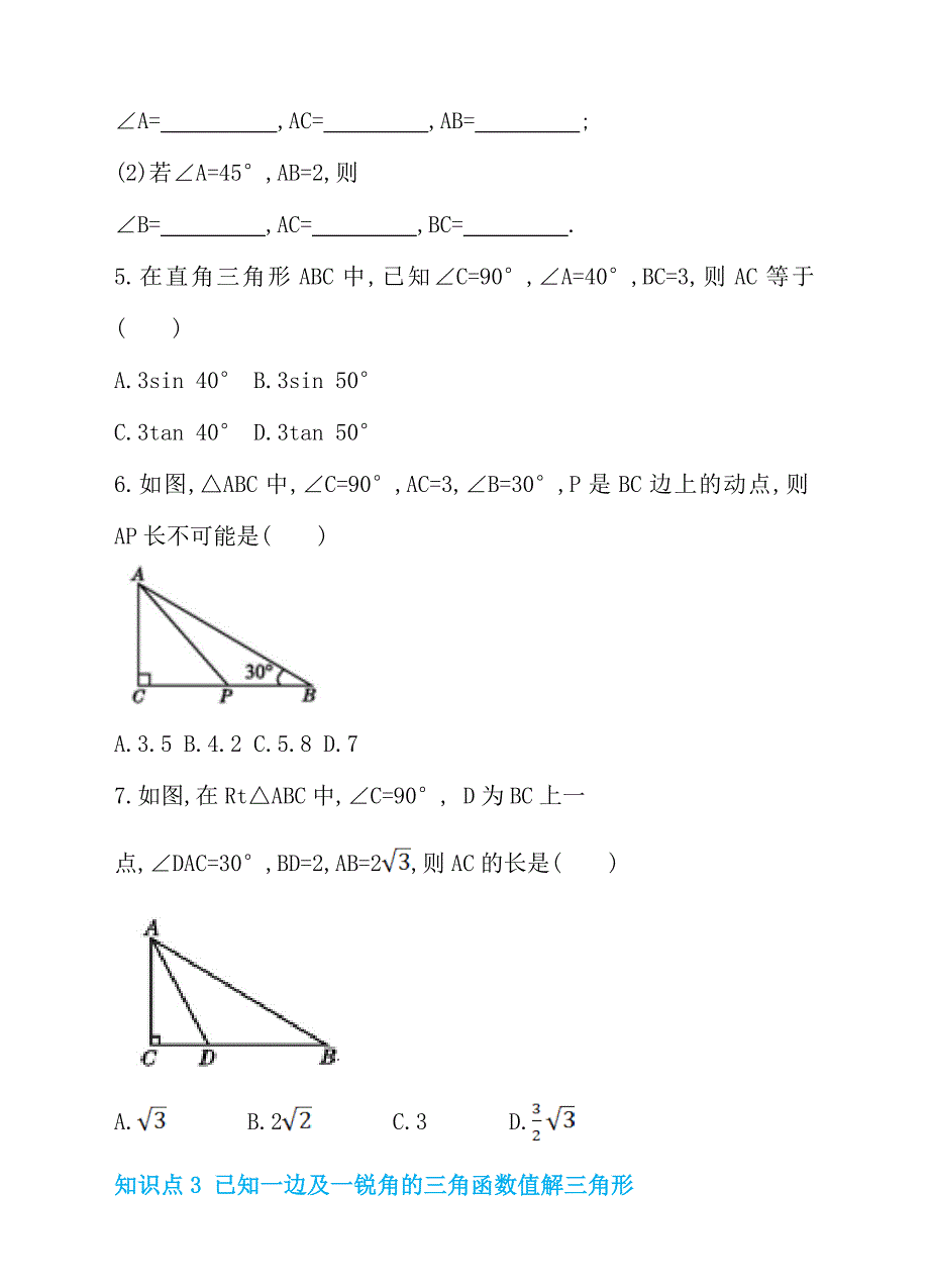 人教版九年级数学下册28.2.1解直角三角形同步练习_第2页