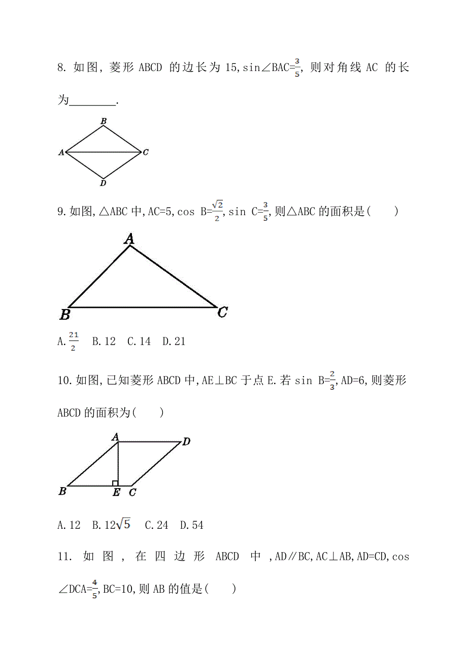 人教版九年级数学下册28.2.1解直角三角形同步练习_第3页