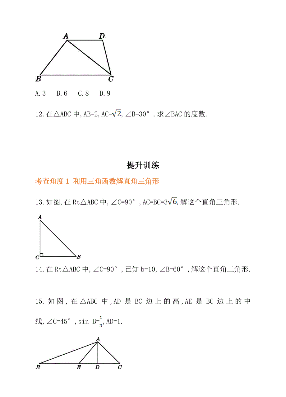 人教版九年级数学下册28.2.1解直角三角形同步练习_第4页