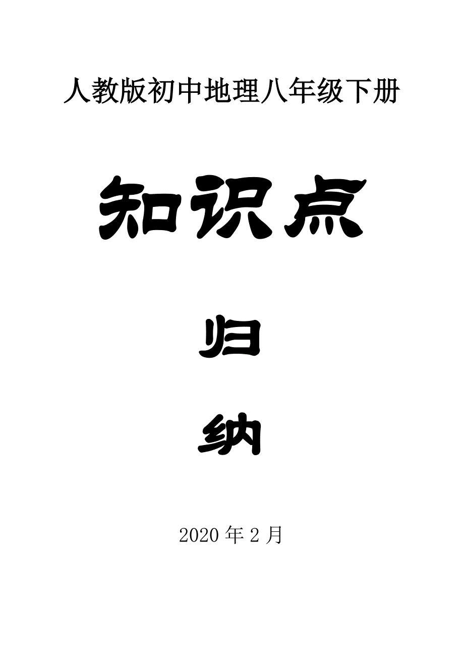 人教版初中地理八年级下册知识点归纳2_第1页