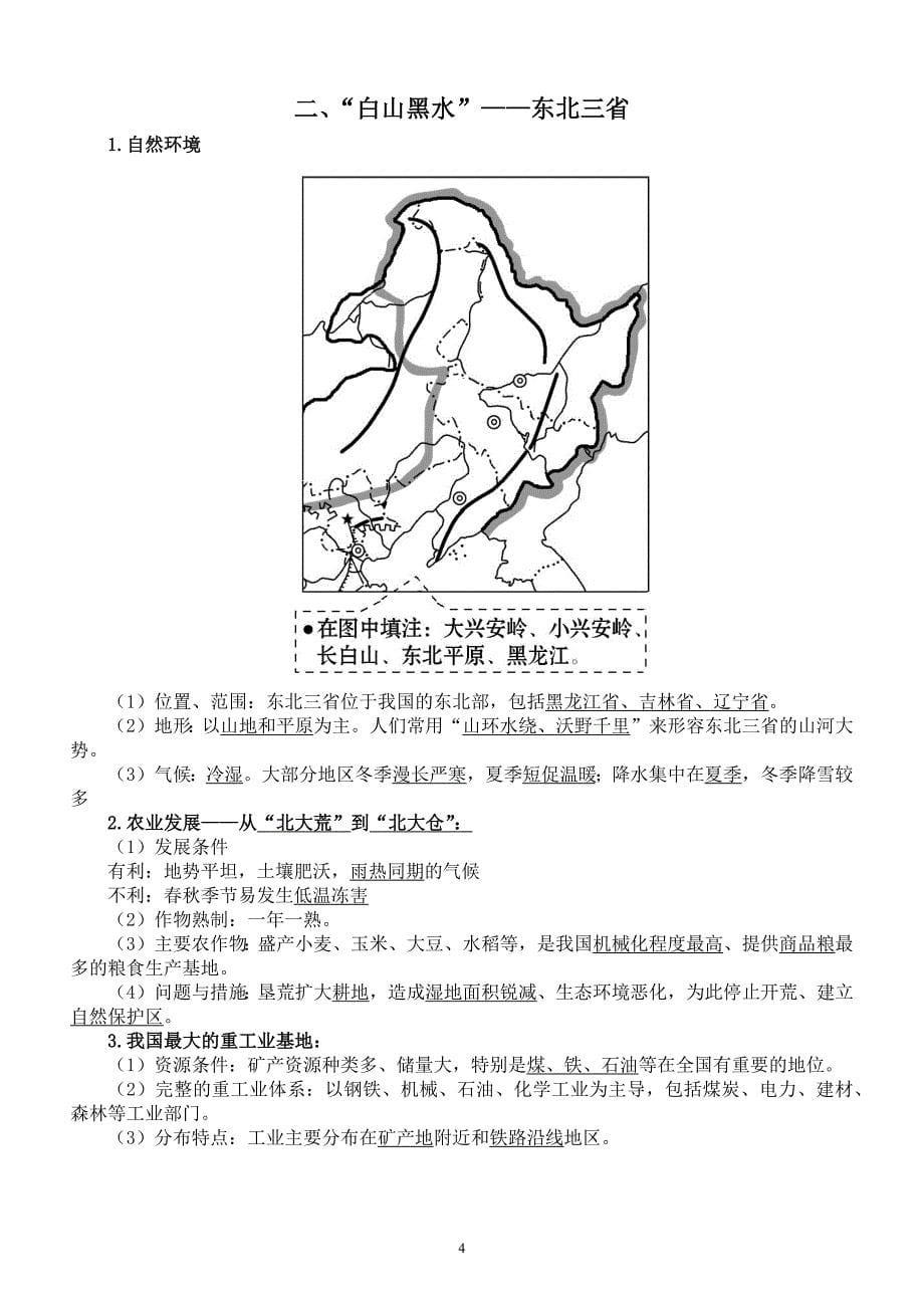 人教版初中地理八年级下册知识点归纳2_第5页