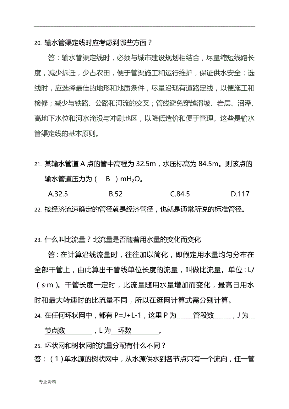 给水项目工程试题集答案_第4页