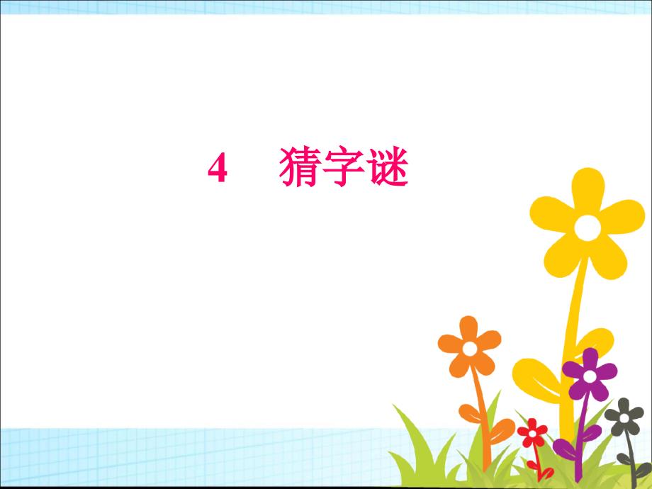 部编版一年级语文下册第一单元识字（一） 4.猜字谜 优质课件_第1页